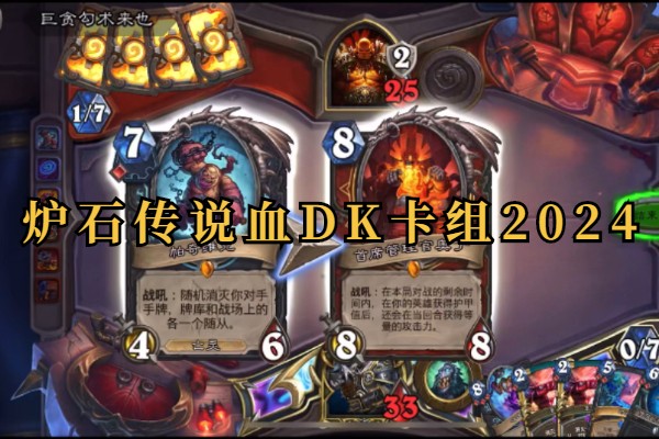 炉石传说血DK卡组2024