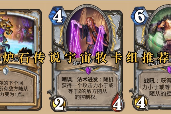 炉石传说宇宙牧卡组推荐