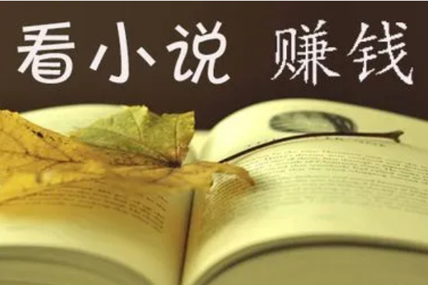 看小说赚钱的app哪个赚钱快