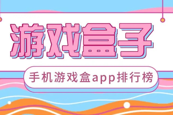 有礼包的游戏盒子有哪些