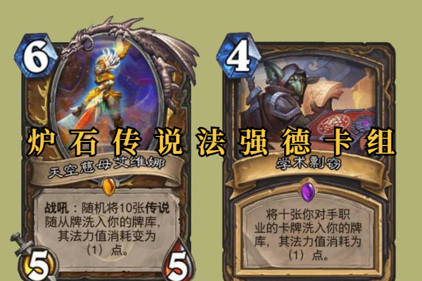 炉石传说法强德卡组