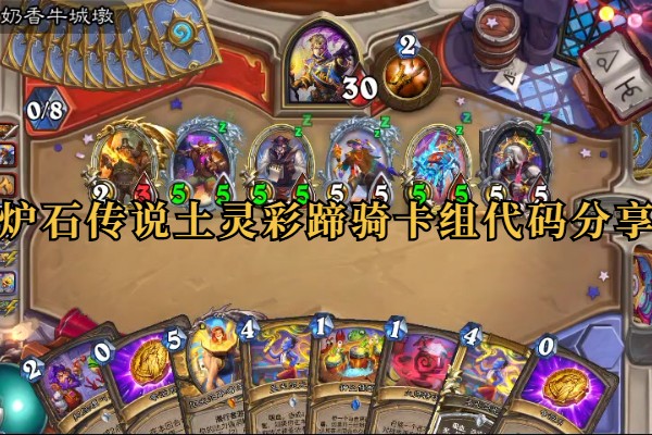 炉石传说土灵彩蹄骑卡组代码