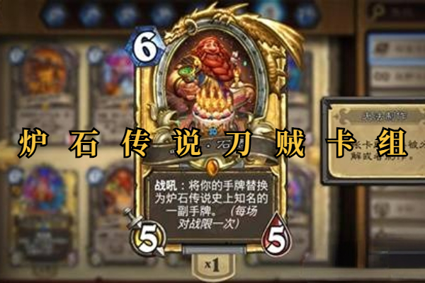 炉石传说刀贼卡组2024