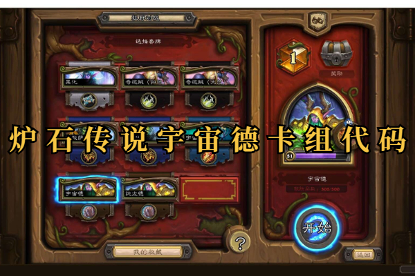 炉石传说宇宙德卡组代码