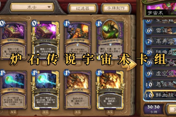 炉石传说宇宙术士卡组