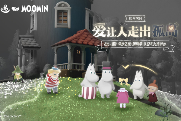 光遇全新赛季姆明季开启