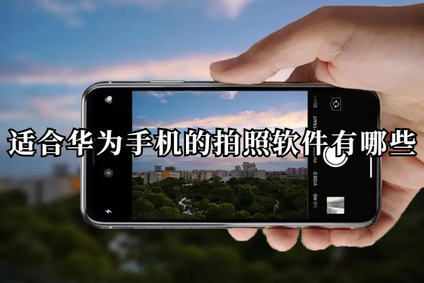 适合华为手机的拍照软件有哪些