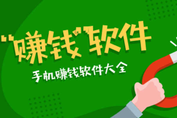 真正能赚钱的软件有哪些