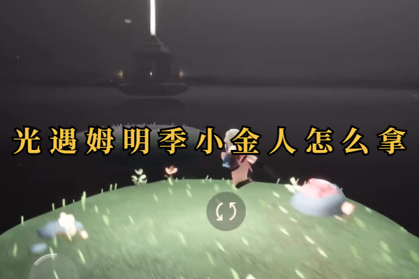 光遇姆明季小金人怎么拿