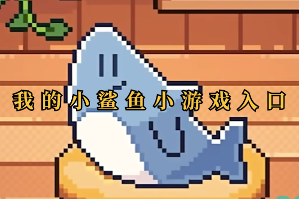 我的小鲨鱼小游戏入口