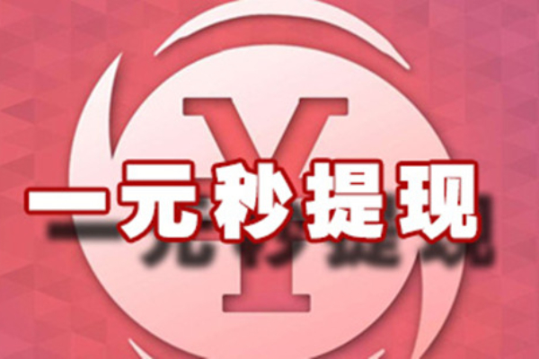 一块钱秒提现的app有哪些