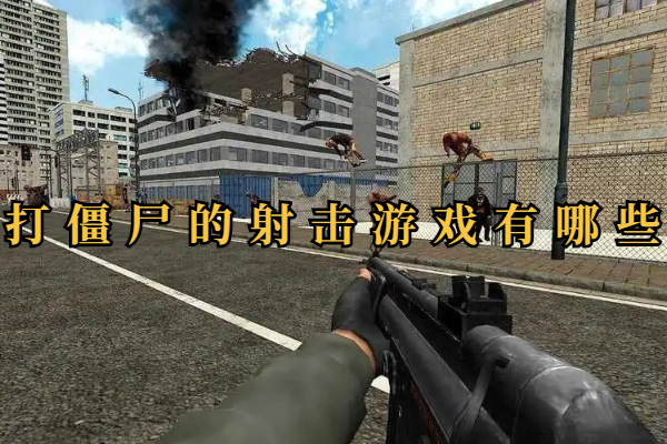 打僵尸的射击游戏有哪些