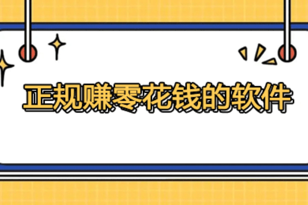 赚零花钱的正规软件有哪些