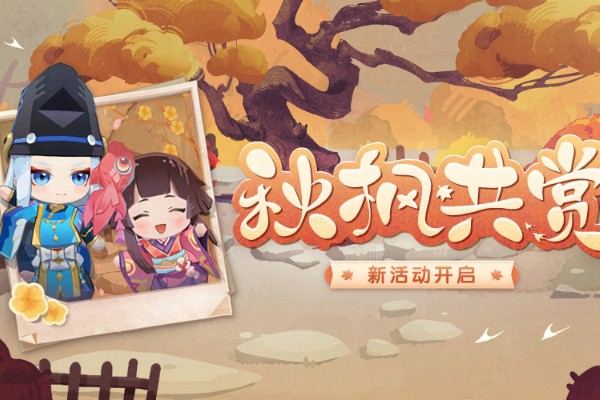 阴阳师秋枫共赏活动介绍