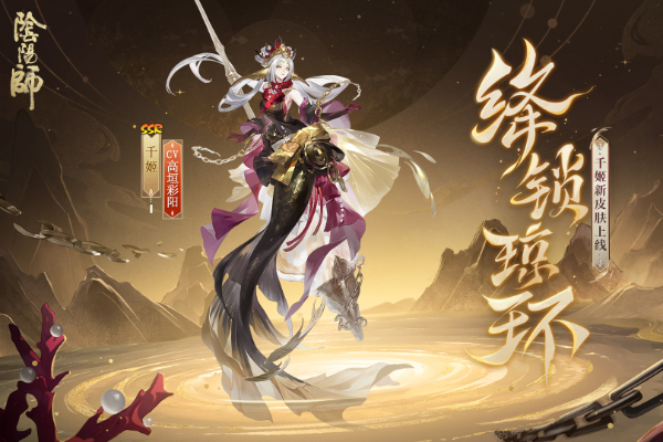 阴阳师千姬新皮肤绛锁琼环怎么获得