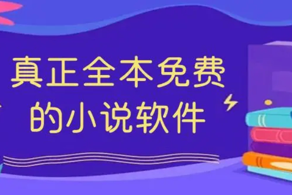 什么小说软件没有广告还都是免费