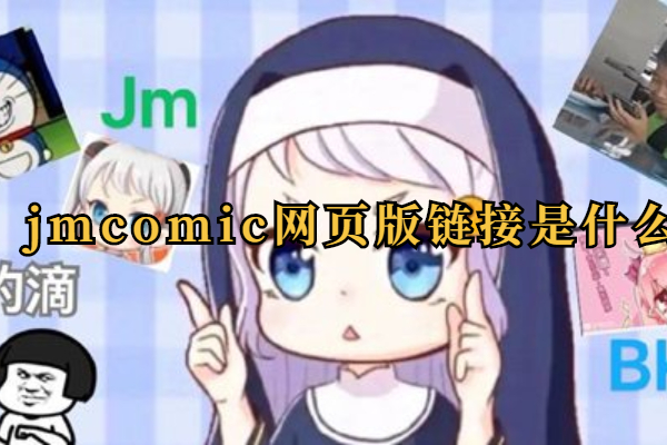 jmcomic网页版的最新链接是什么