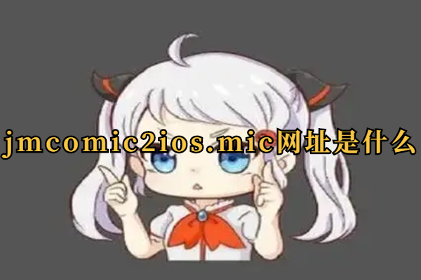 jmcomic2ios.mic网址是什么