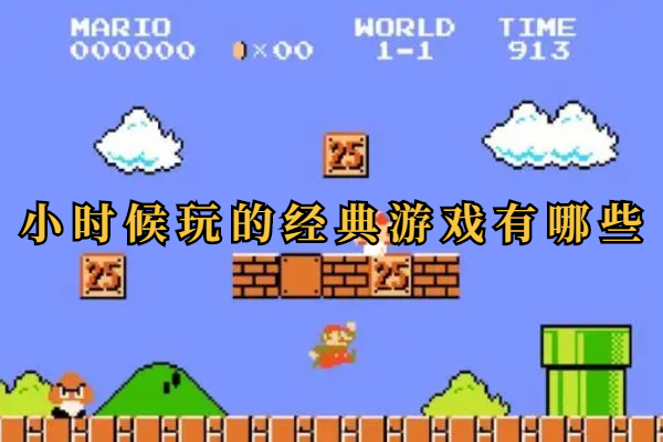 童年经典游戏有哪些
