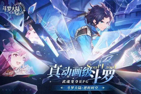 斗罗大陆逆转时空兑换码