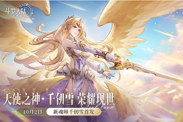 斗罗大陆逆转时空千仞雪活动