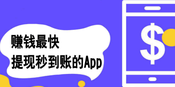 随时赚钱可以提现的软件有哪些