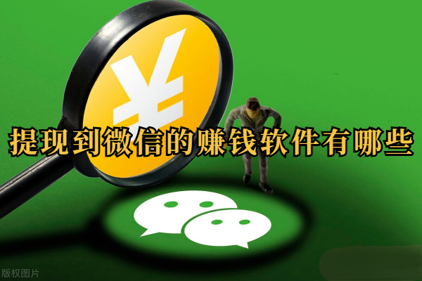 提现到微信的赚钱软件有哪些