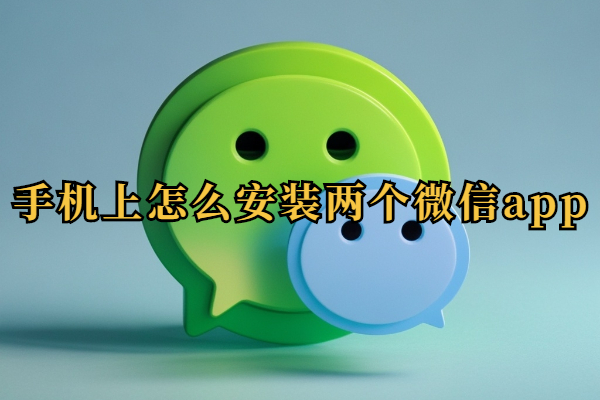 手机上怎么安装两个微信app
