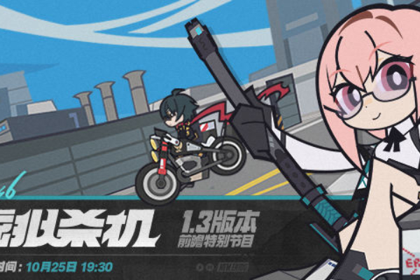 绝区零1.3版本前瞻什么时候