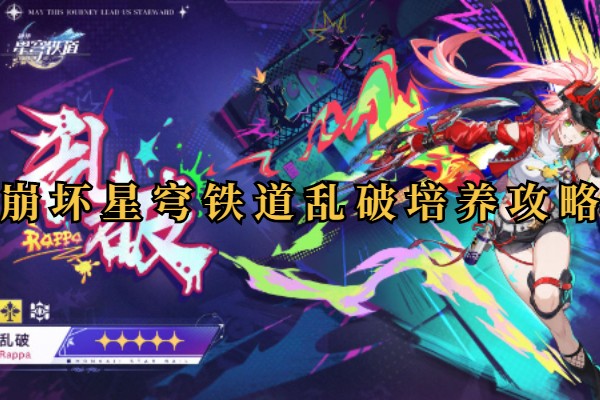 崩坏星穹铁道乱破培养攻略