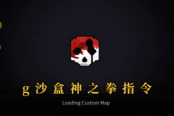 g沙盒神之拳指令是什么