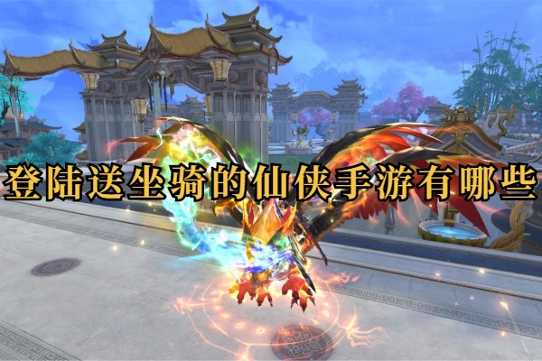登陆送坐骑的仙侠手游有哪些