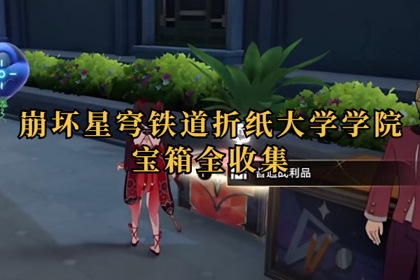 崩坏星穹铁道折纸大学学院宝箱全收集