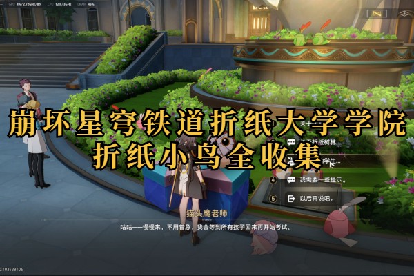 崩坏星穹铁道折纸大学学院折纸小鸟全收集