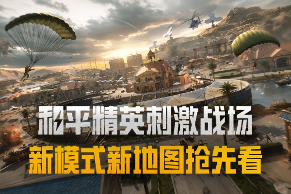 和平精英刺激战场新玩法征服模式