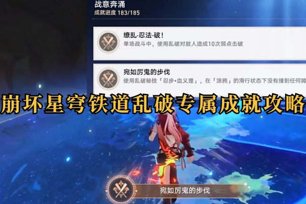 崩坏星穹铁道乱破专属成就攻略