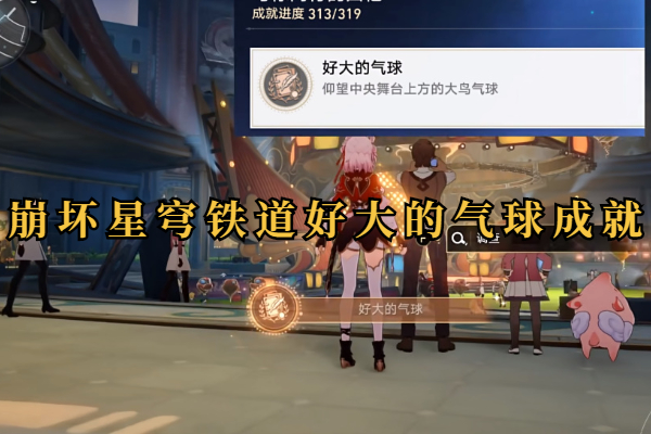 崩坏星穹铁道好大的气球成就