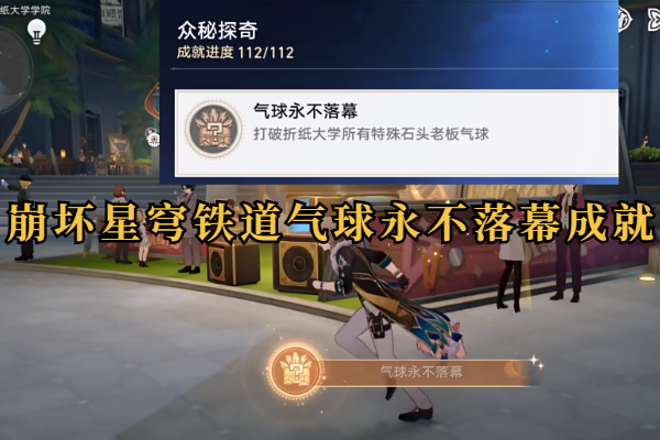 崩坏星穹铁道气球永不落幕成就攻略