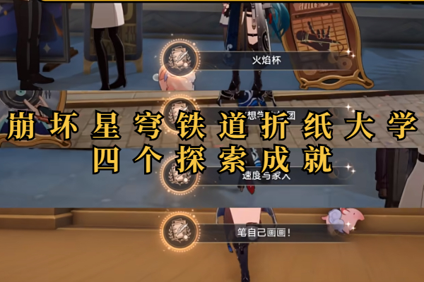 崩坏星穹铁道折纸大学四个探索成就