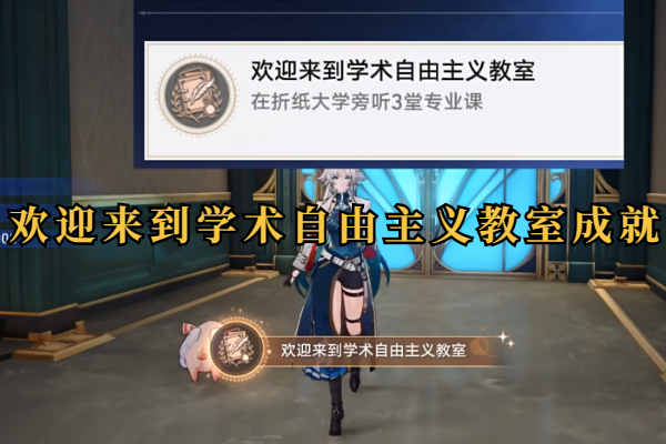 崩铁欢迎来到学术自由主义教室成就