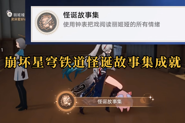 崩坏星穹铁道怪诞故事集成就攻略