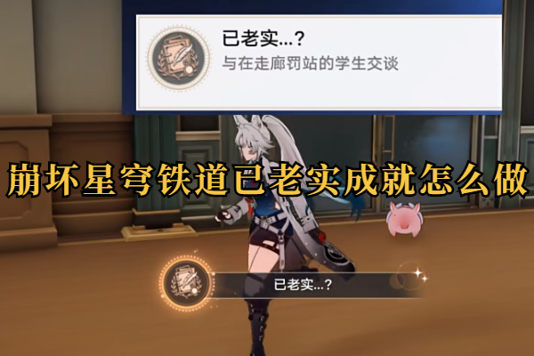 崩坏星穹铁道已老实成就怎么做