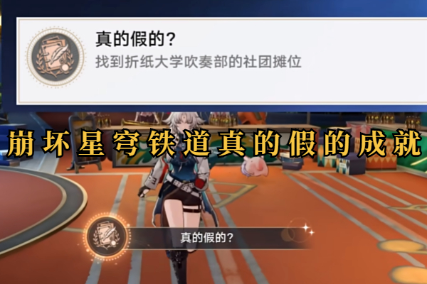 崩坏星穹铁道真的假的成就