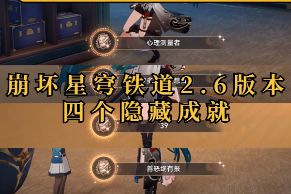 崩坏星穹铁道2.6版本四个隐藏成就