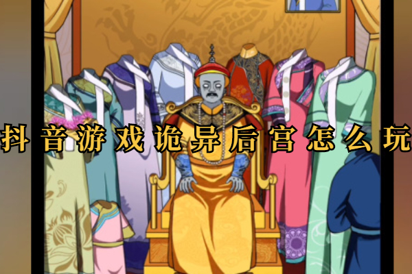 抖音游戏诡异后宫攻略