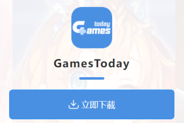 gamestoday的安装包在哪里