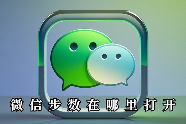 微信步数在哪里打开‌