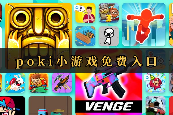 poki小游戏免费入口