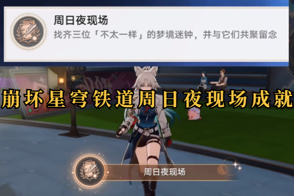 崩坏星穹铁道周日夜现场成就