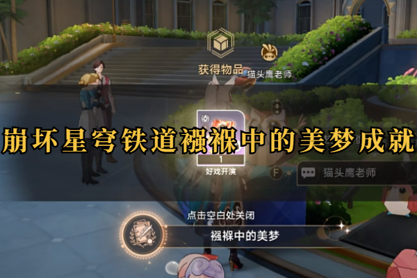 崩坏星穹铁道襁褓中的美梦成就